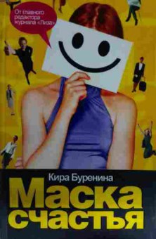 Книга Буренина К. Маска счастья, 11-14392, Баград.рф